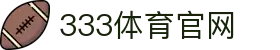 333体育 | VR全景视听体育解说与游戏登录入口
